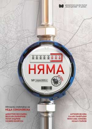 „Няма" - документален спектакъл