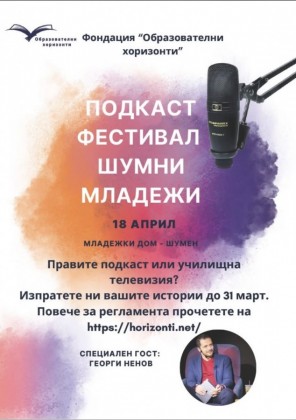 Подкаст Фестивал шумни младежи