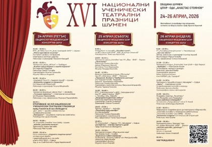 XVI Национални ученически театрални празници…