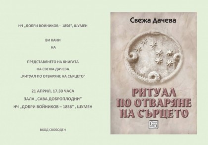 Представяне на книгата на Снежа…