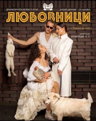 Любовници