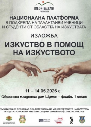 Изкуство в помощ на изкуството