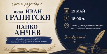 Среща разговор с акад. Иван…