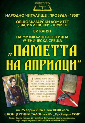 Музикално-поетична ученическа среща „Паметта на…