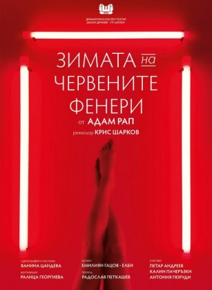 Зимата на червените фенери