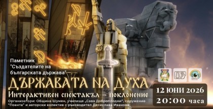Интерактивен спектакъл - Държавата на…