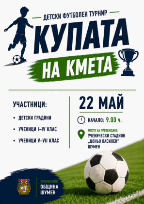 Детски футболен турнир - Купата…