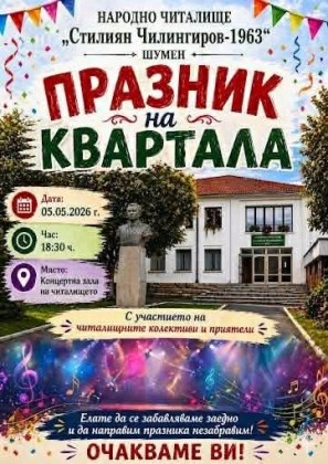 Празник на квартала