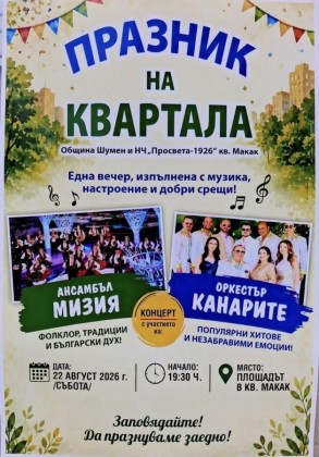 Празник на квартала