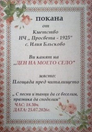 Ден на моето село