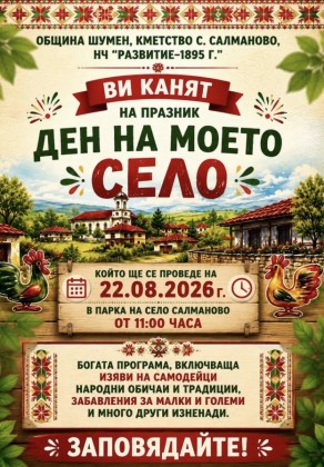 Ден на моето село
