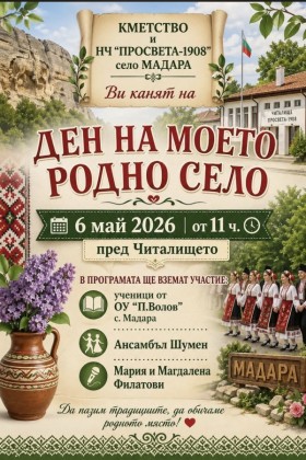 Ден на моето родно село