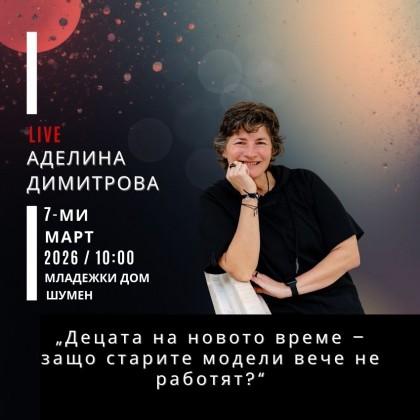 Аделина Димитрова - среща на…