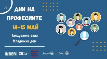 Дни на професиите