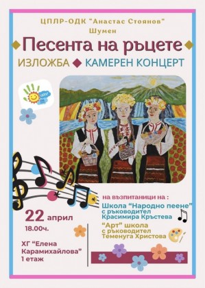 Песента на ръцете