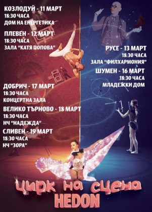 Цирк на сцена HEDON