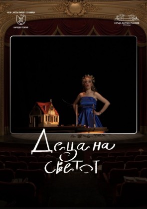 Деца на света