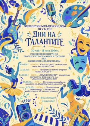 Дни на талантите