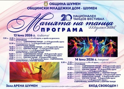 Национален танцов фестивал - Магията…
