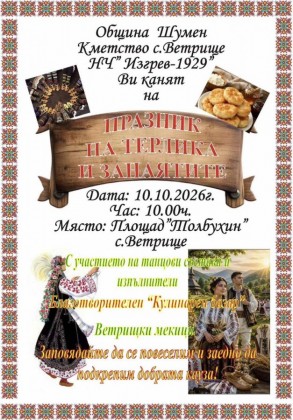 Празник на терлика