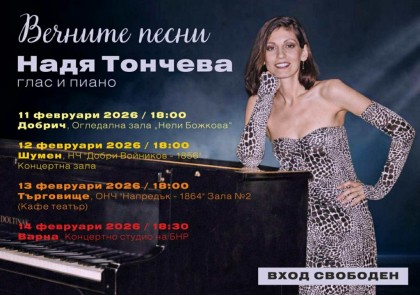 Вечните песни - концерт на…