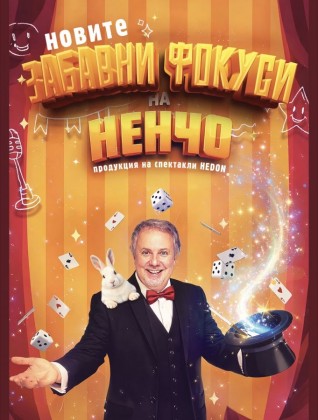 Новите забавни фокуси на Ненчо