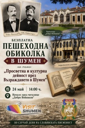 Пешеходна обиколка - Просветна и…