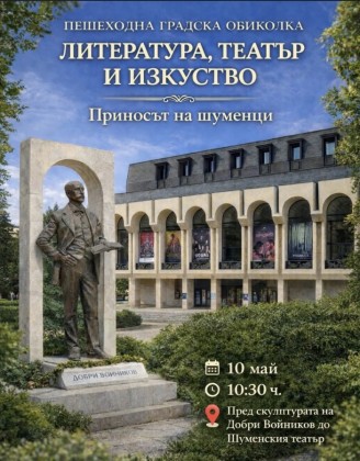 Пешеходна градска обиколка - Литература,…