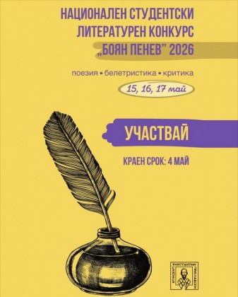 Национален студентски литературен конкурс „Боян…