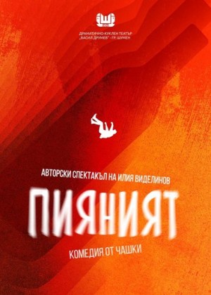 Пияният
