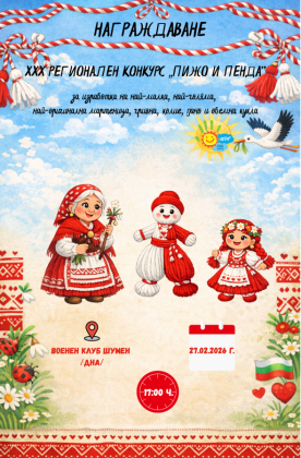 ХХХ Регионален конкурс „Пижо и…