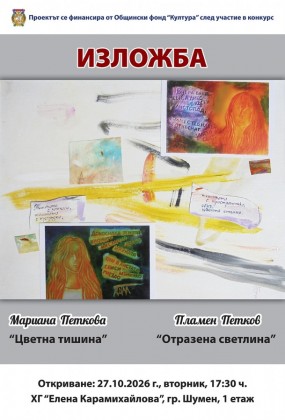 Изложба Мариана Петкова „Цветна тишина“…
