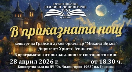 В приказната нощ - концерт…