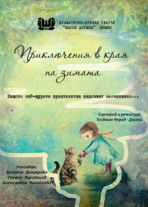 Приключенията в края на зимата