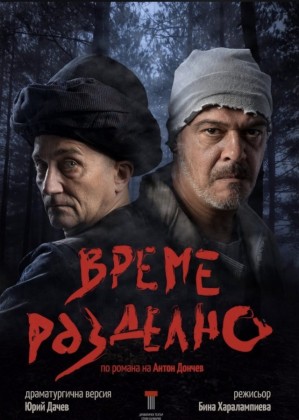 Време разделно