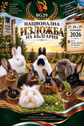 Национална изложба на зайци