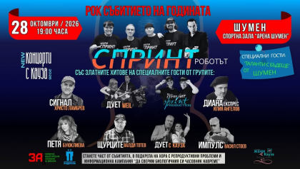 Спринт - концерт с кауза