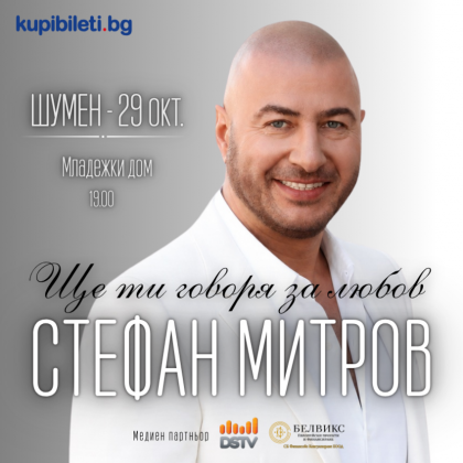 Концерт спектакъл на Стефан Митров…