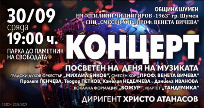 Концерт посветен на деня на…