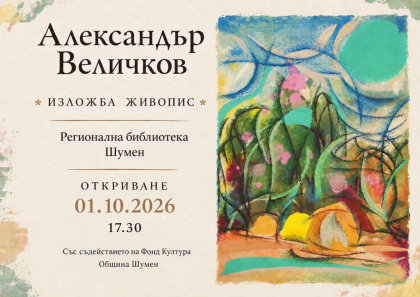 Изложба живопис на Александър Величков