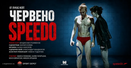 Червеното SPEEDO