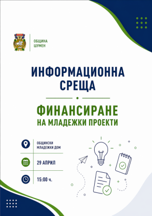 Инормационна среща - финансиране на…