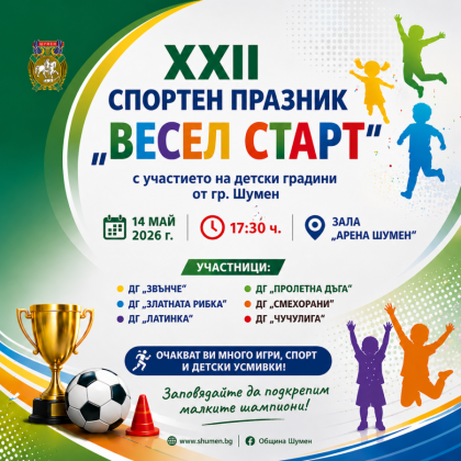 XXII Спортен празник - Весел…