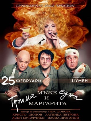 Трима мъже и една Маргарита