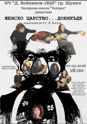 Женско царство...до някъде