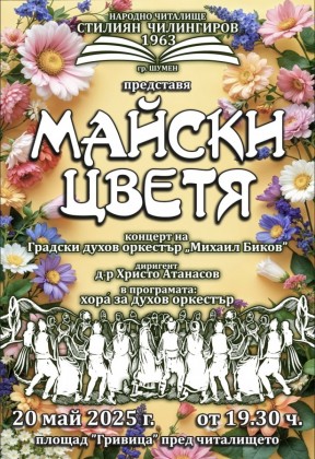 Майски цветя - концерт на…