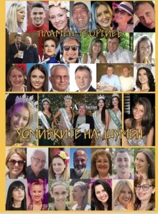 Усмивките на Шумен на Пламен…