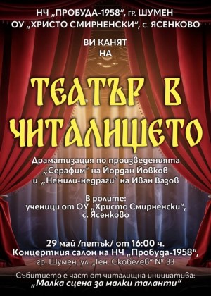Театър в читалището