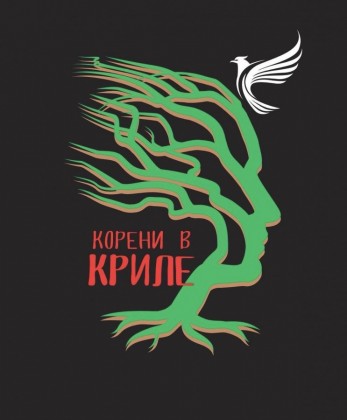 Корени в криле - танцов…