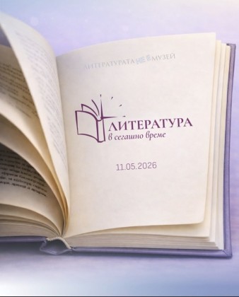 Литературата в сегашно време -…